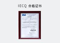 IECQ合格证书